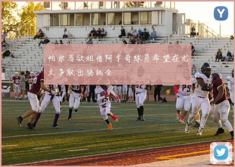 帕尔马欲租借阿季奇球员希望在尤文争取出场机会
