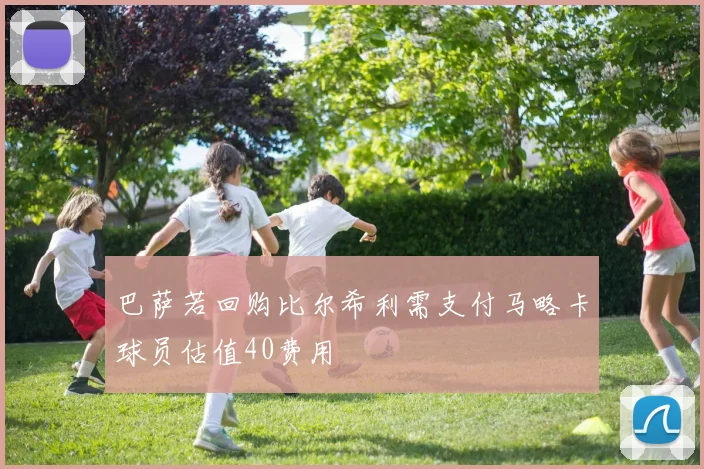 巴萨若回购比尔希利需支付马略卡球员估值40费用