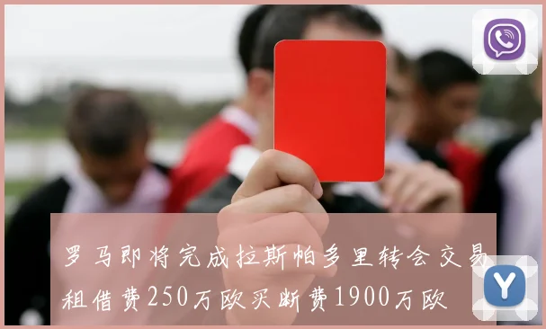 罗马即将完成拉斯帕多里转会交易租借费250万欧买断费1900万欧