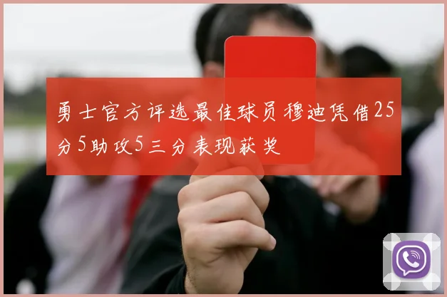 勇士官方评选最佳球员穆迪凭借25分5助攻5三分表现获奖