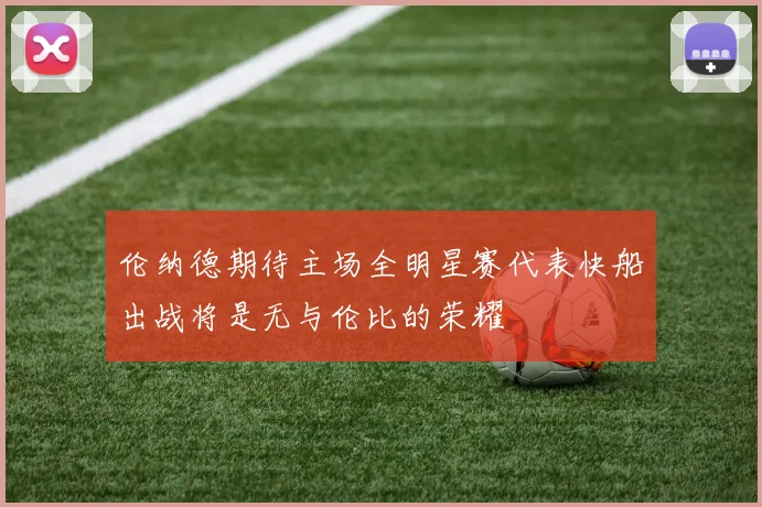 伦纳德期待主场全明星赛代表快船出战将是无与伦比的荣耀