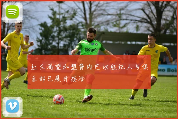杜兰渴望加盟费内巴切经纪人与俱乐部已展开接洽