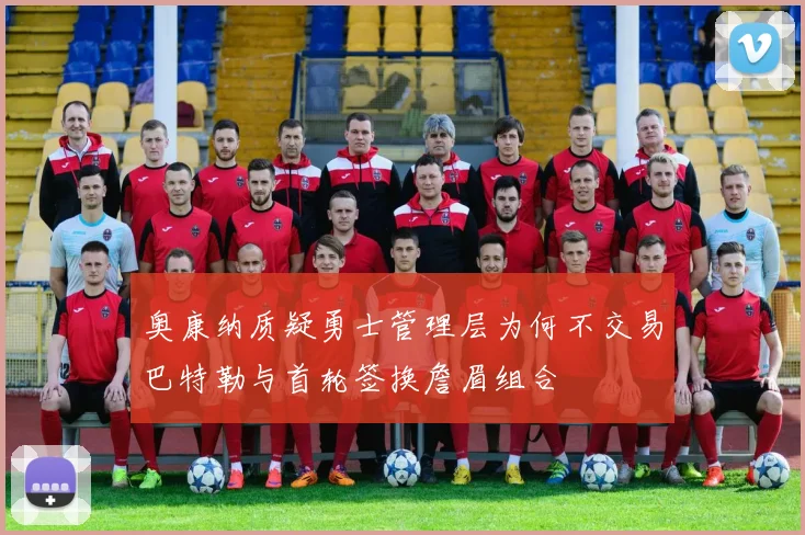 奥康纳质疑勇士管理层为何不交易巴特勒与首轮签换詹眉组合