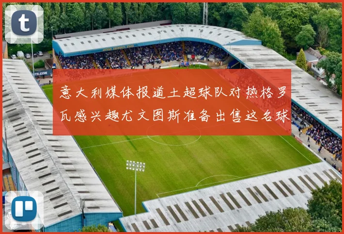 意大利媒体报道土超球队对热格罗瓦感兴趣尤文图斯准备出售这名球员