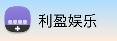 利盈娱乐 Logo